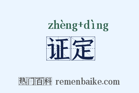 证定是什么意思的图片